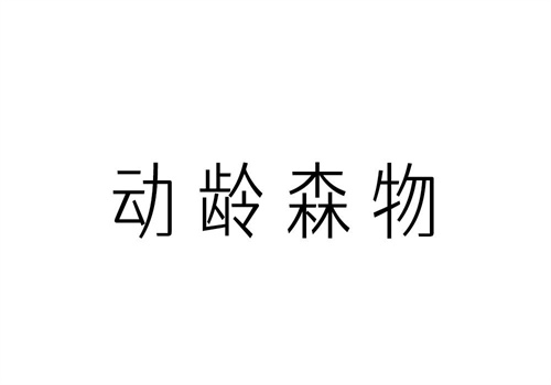 動齡森物