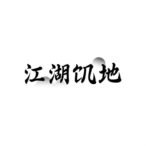 江湖饑地
