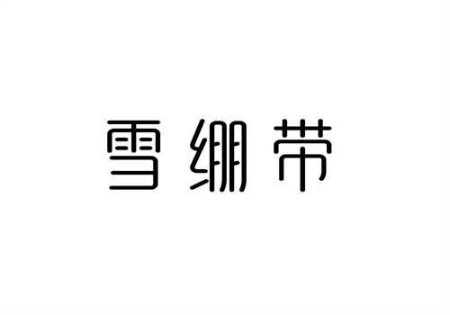 雪繃帶