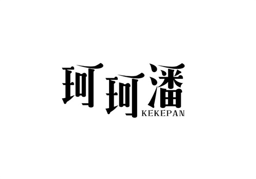 珂珂潘