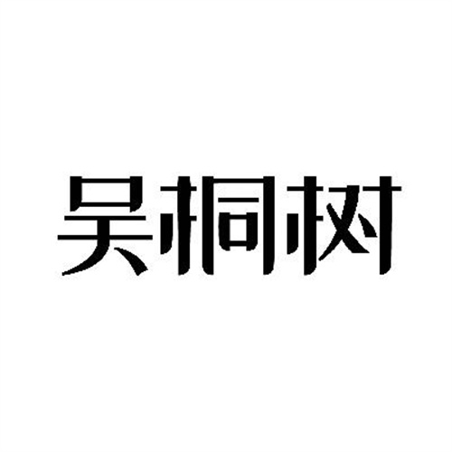 吴桐树