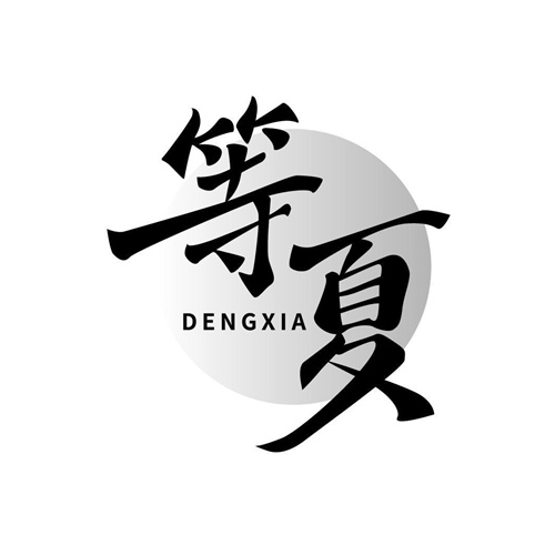 等夏