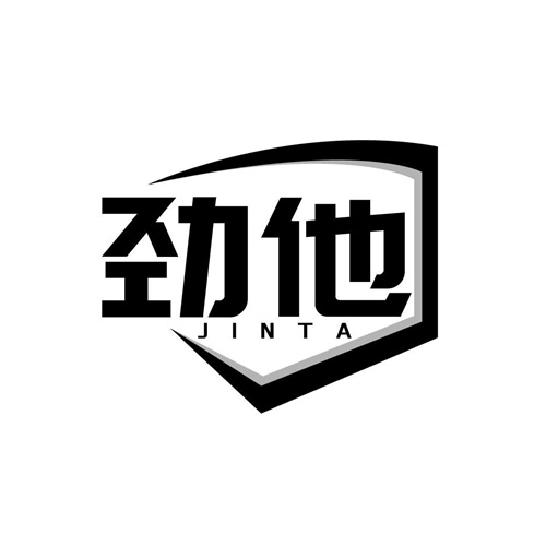 勁他
