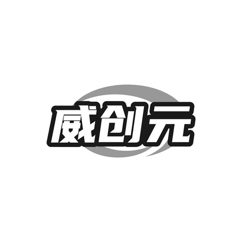 威創元