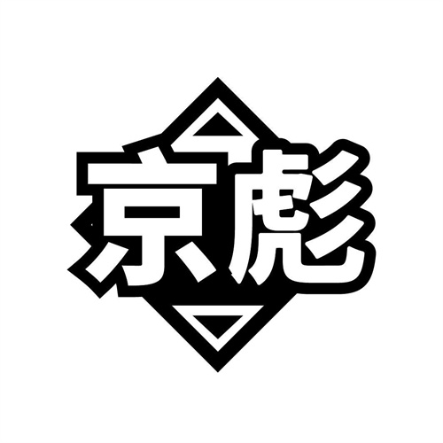 京彪