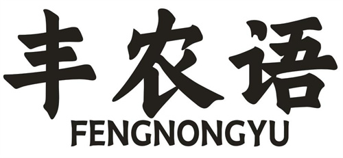 豐農語