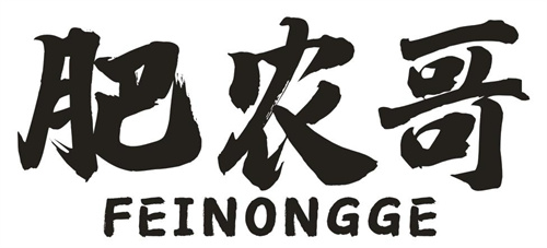 肥農哥