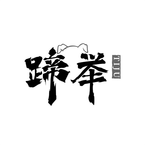 蹄舉