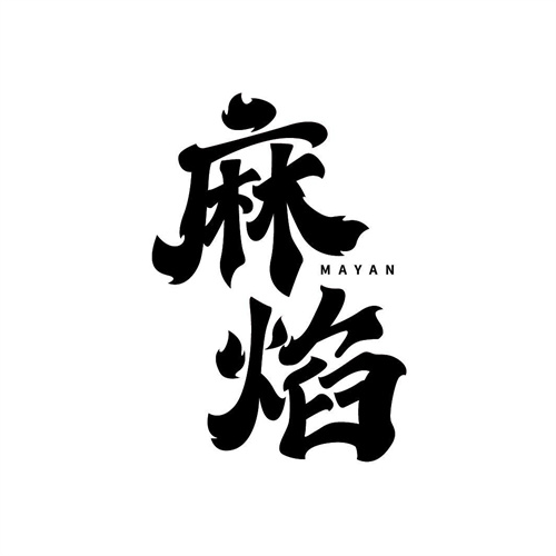 麻焰