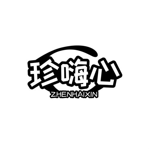 珍嗨心