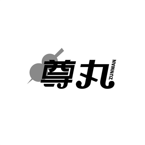 尊丸