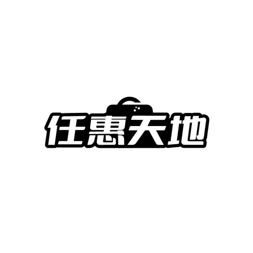 任惠天地
