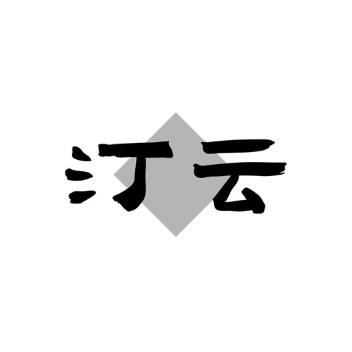 汀云