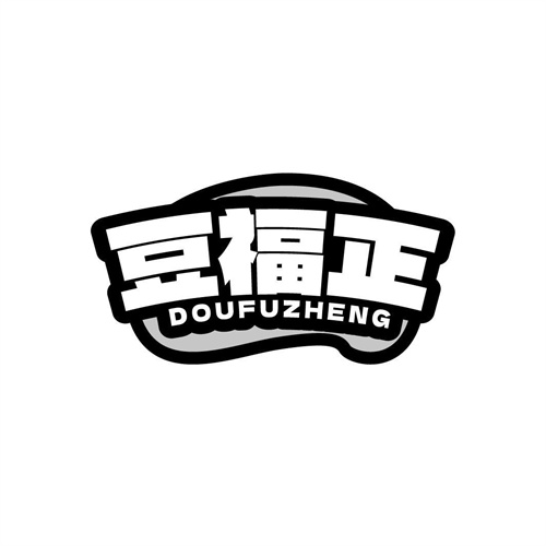 豆福正