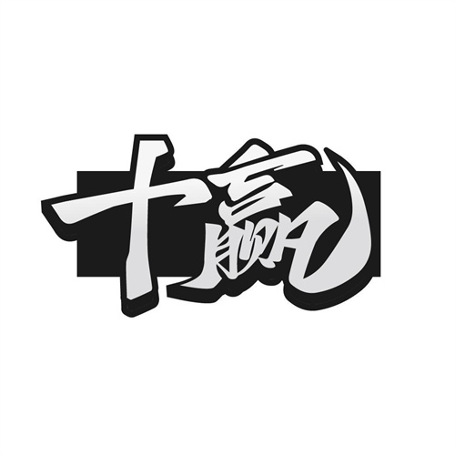 十贏