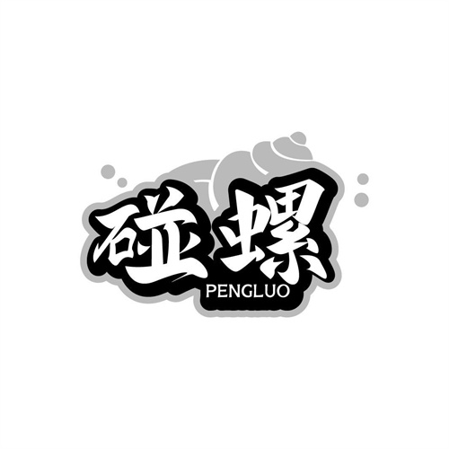 碰螺