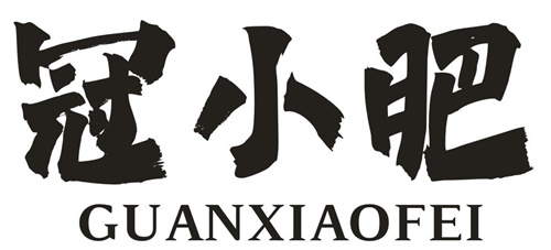 冠小肥