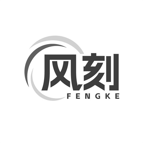 風刻