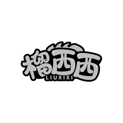 榴西西