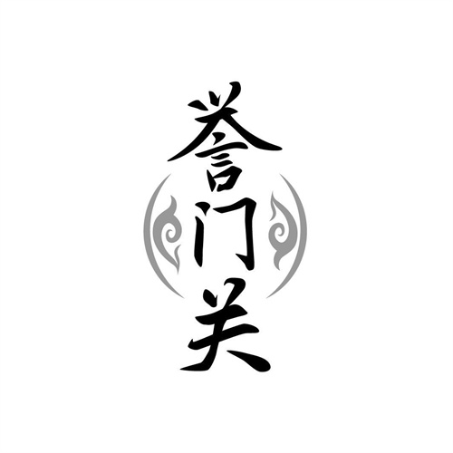 譽門關