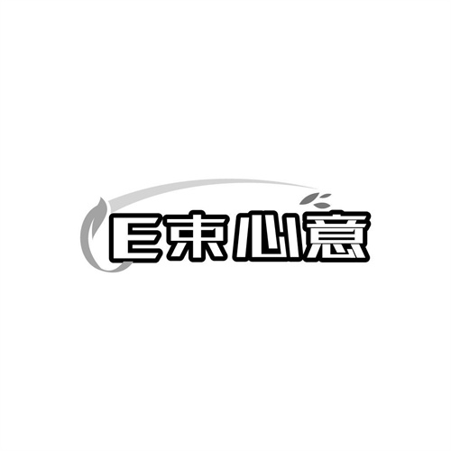 E束心意