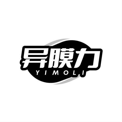 異膜力