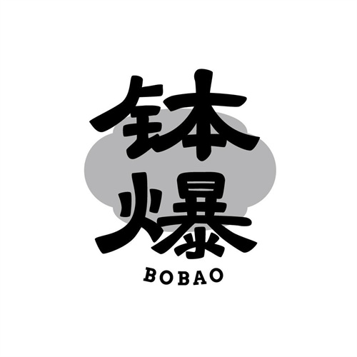 缽爆