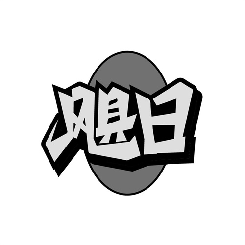 颶日