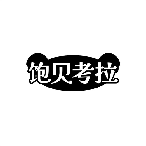 飽貝考拉
