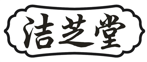 潔芝堂