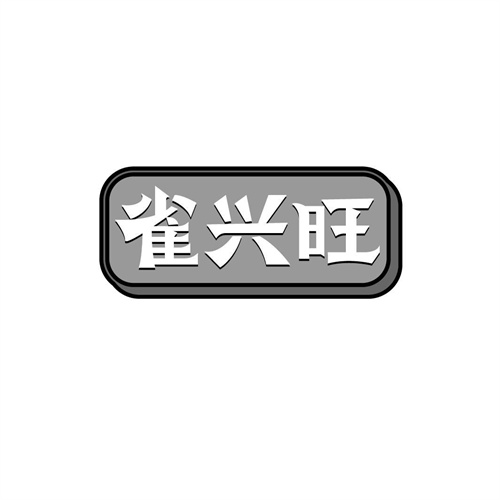 雀興旺