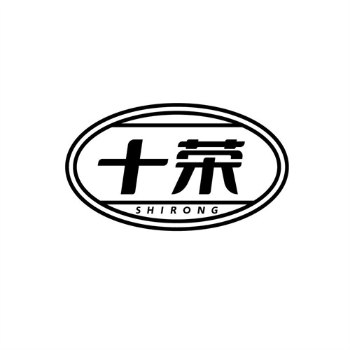 十榮