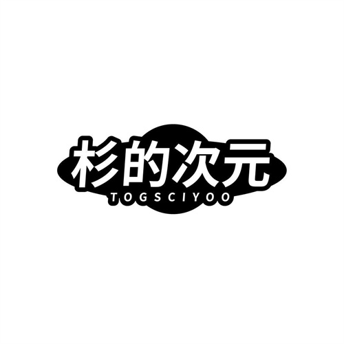 杉的次元