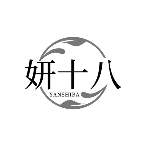 妍十八