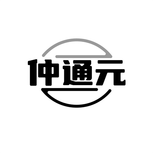 仲通元
