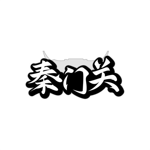 秦門關(guān)
