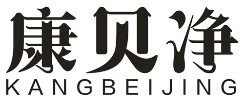 康貝凈