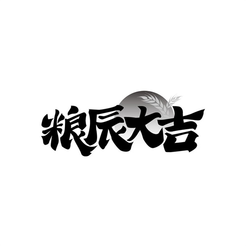 糧辰大吉