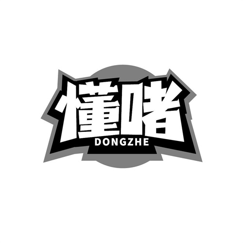 懂啫