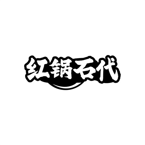 紅鍋石代
