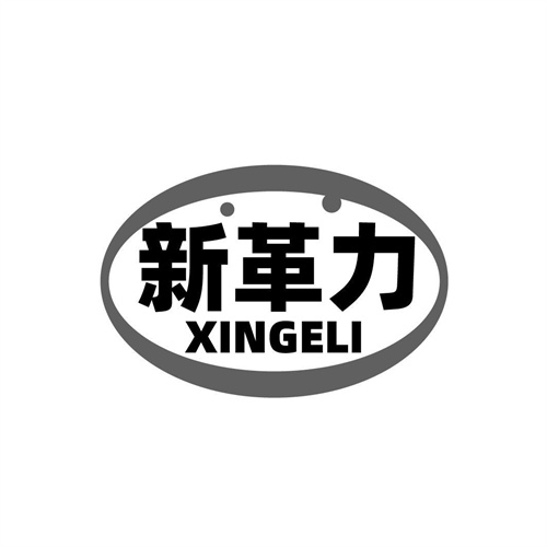 新革力商標(biāo)