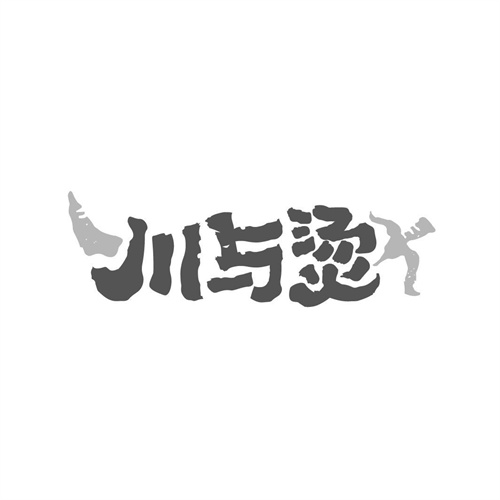 川與燙