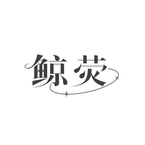 鯨熒