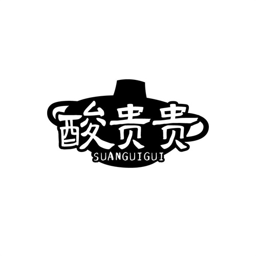 酸貴貴