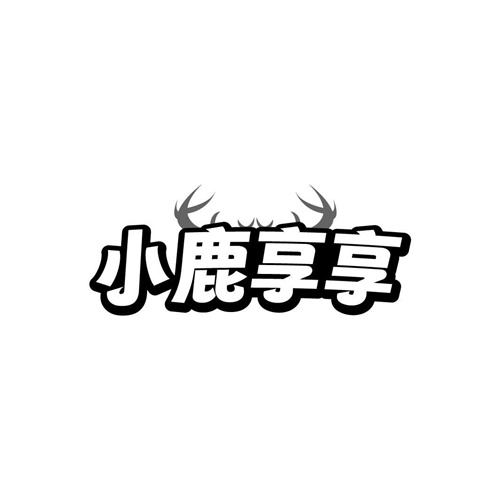 小鹿享享