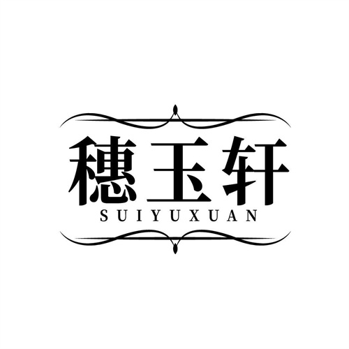 穗玉軒