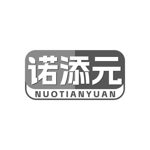 諾添元