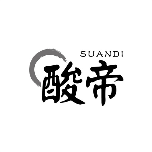 酸帝
