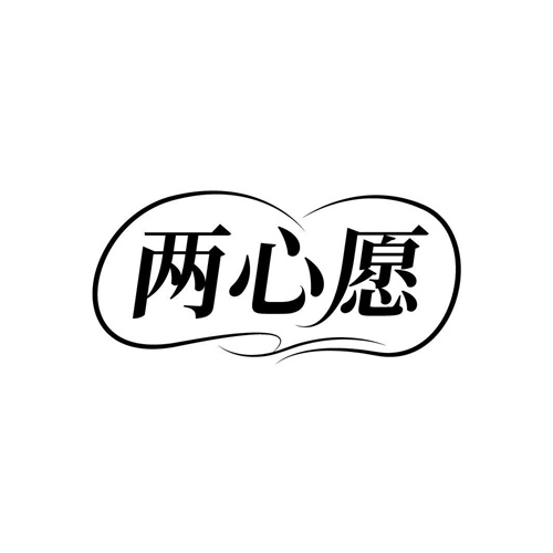 兩心愿