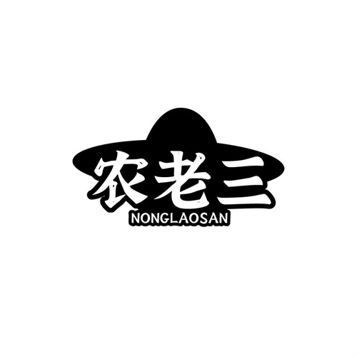 農(nóng)老三